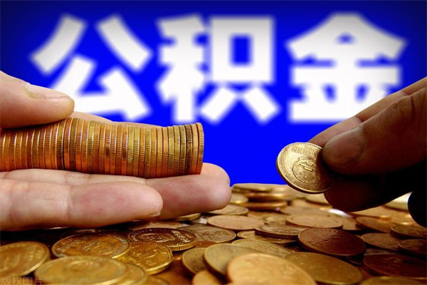 京山封存公积金取（封存的公积金提取需要什么材料）