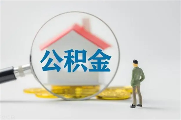 京山公积金多少钱可以取（住房公积金多少钱能取出来）