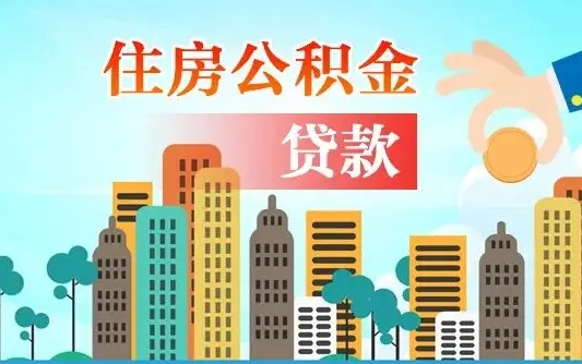 京山离职2年后可以取公积金吗（离职2年怎样提公积金）