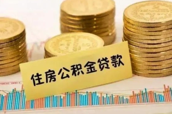 京山离职公积金怎么取来（离职公积金提取步骤）