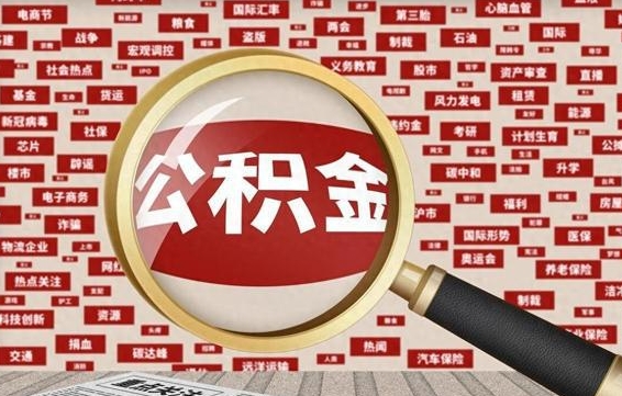 京山离职后还能取公积金吗（离职之后还可以取公积金吗?）