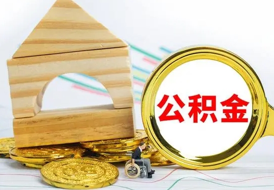 京山公积金封存取（公积金封存咋取）