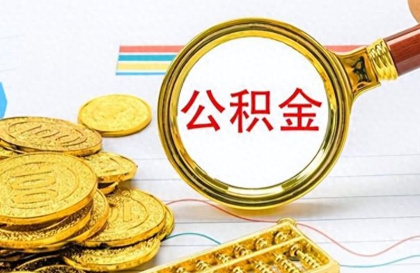 京山离职公积金怎么取来（离职公积金提取步骤）