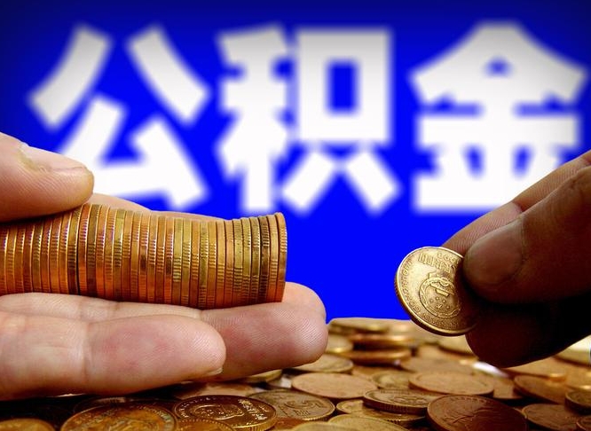 京山辞职了什么时候可以取公积金（辞职了多久能取公积金）